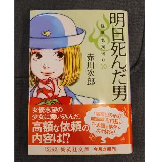 文庫本「明日死んだ男 」赤川次郎(文学/小説)