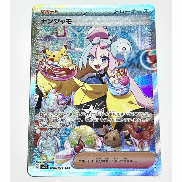 ポケモンカード　ナンジャモSAR 完美品