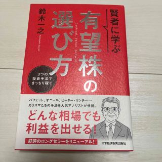 賢者に学ぶ有望株の選び方 ３つの投資手法できっちり稼ぐ(ビジネス/経済)