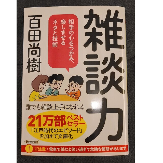 文庫本「雑談力 相手の心をつかみ、楽しませるネタと技術」百田尚樹 エンタメ/ホビーの本(ノンフィクション/教養)の商品写真