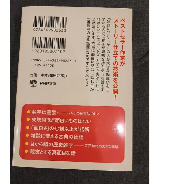 文庫本「雑談力 相手の心をつかみ、楽しませるネタと技術」百田尚樹 エンタメ/ホビーの本(ノンフィクション/教養)の商品写真