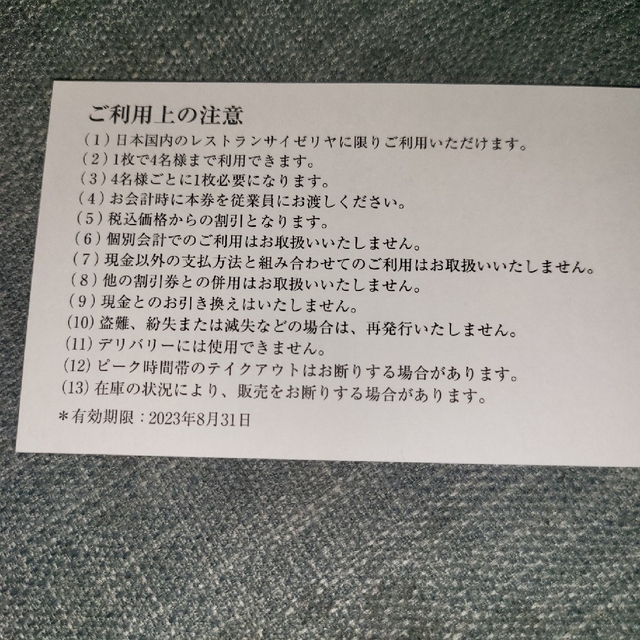 サイゼリヤ30％割引券　二枚 チケットの優待券/割引券(レストラン/食事券)の商品写真