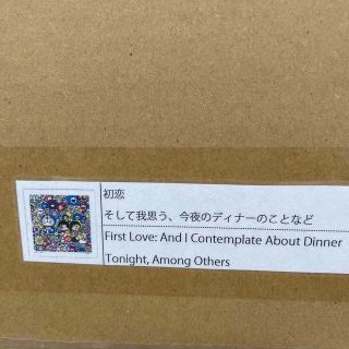 初恋 そして我思う、今夜のディナーのことなど（ポスター作品）村上隆