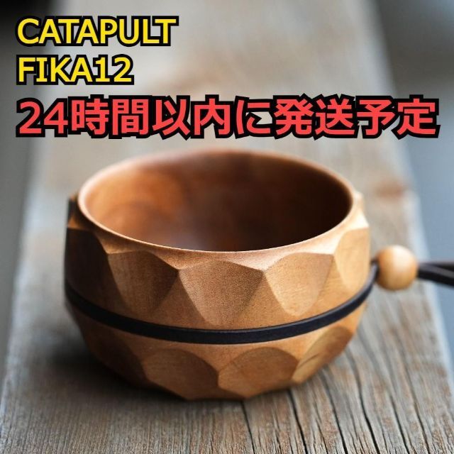 入手困難 カタパルトファクトリー CATAPULT FIKA12 フィーカ
