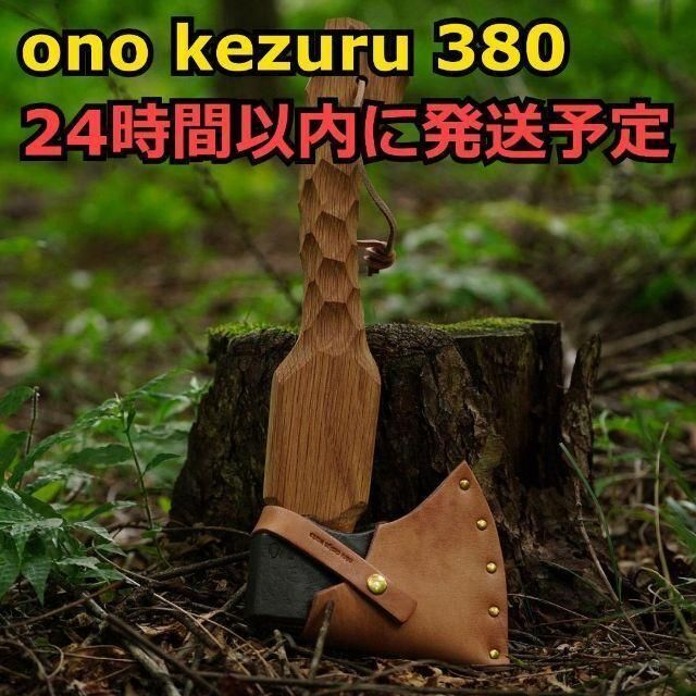 neru design works ono kezuru 380 ネルデザイン