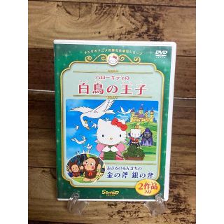 DVD「ハローキティの白鳥の王子/おさるのもんきちの金の斧 銀の斧」(キッズ/ファミリー)