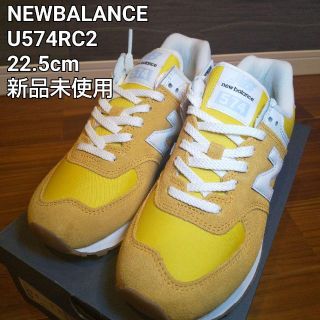 ニューバランス(New Balance)のニューバランス　イエロー U574RC2 22.5cm(スニーカー)