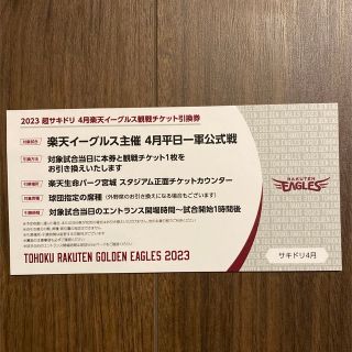 トウホクラクテンゴールデンイーグルス(東北楽天ゴールデンイーグルス)の楽天イーグルス主催　4月平日一軍公式戦　観戦引き換えチケット(野球)