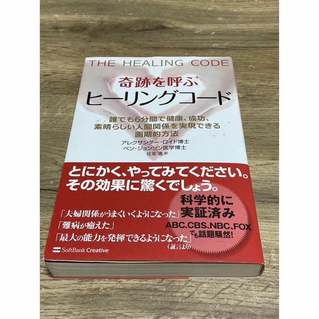 住まい暮らし子育て奇跡を呼ぶヒ－リングコ－ド 誰でも６分間で健康、成功、素晴らしい人間関係を実現