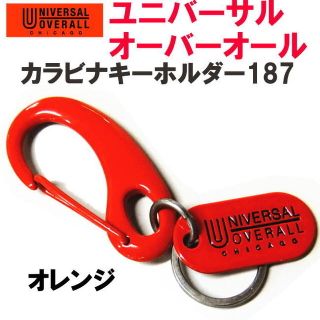 オレンジ 橙 ユニバーサルオーバーオール 187 カラビナキーホルダー(キーホルダー)