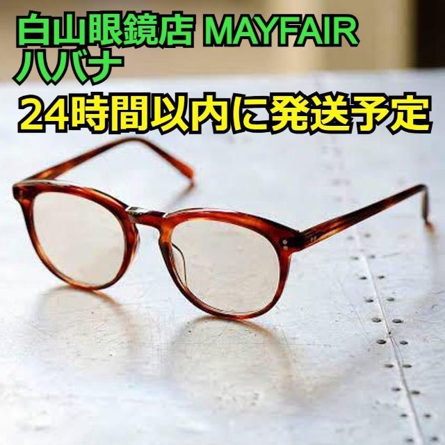 新品 白山眼鏡店 MAYFAIR MODEL メイフェア ジョンレノンハクサンガ