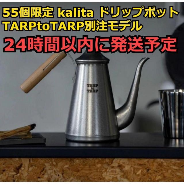 55個限 kalita ドリップポット TARPtoTARP別注 ブラストver