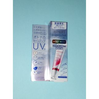 アスタリフト(ASTALIFT)のアスタリフト D-UV クリア ホワイトソリューション(化粧下地)