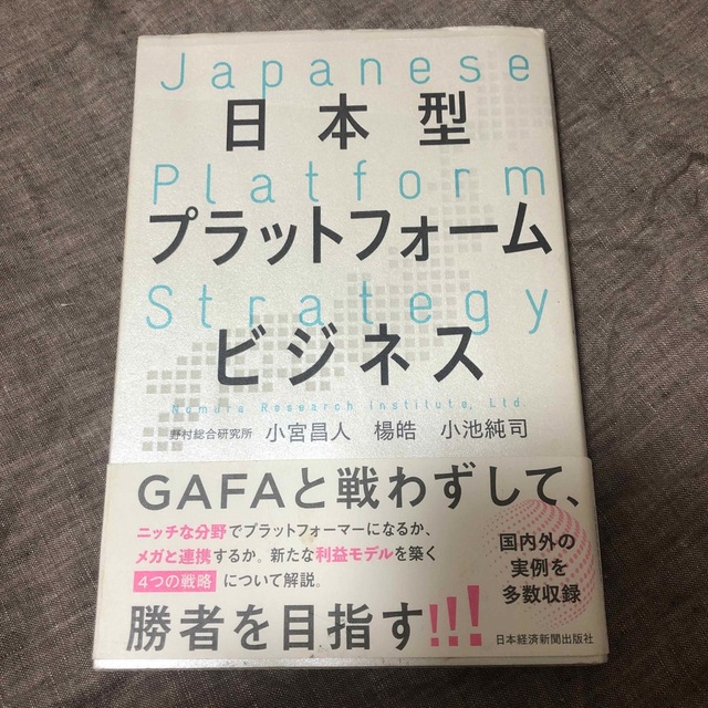 日本型プラットフォームビジネス エンタメ/ホビーの本(ビジネス/経済)の商品写真