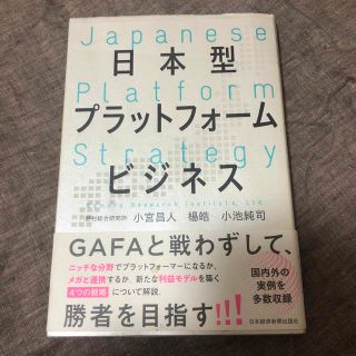 日本型プラットフォームビジネス(ビジネス/経済)