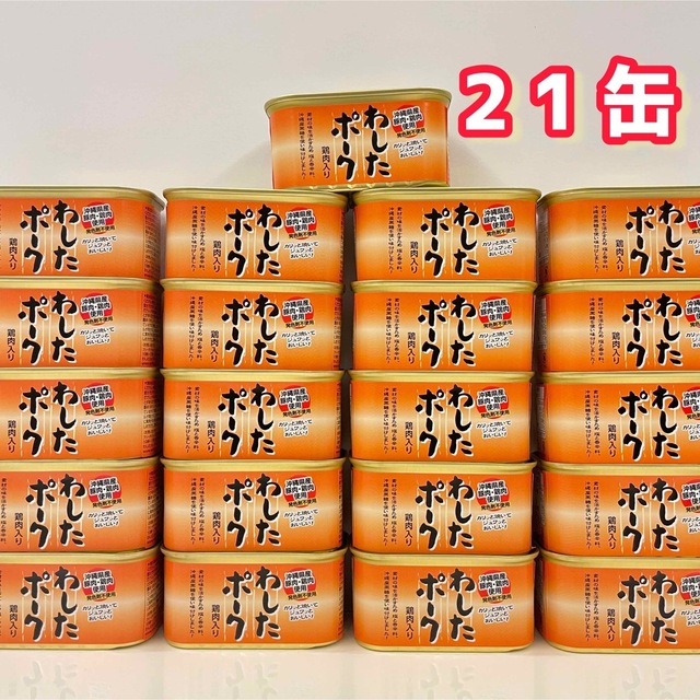 わしたポーク　21缶　ポークランチョンミート　沖縄のサムネイル