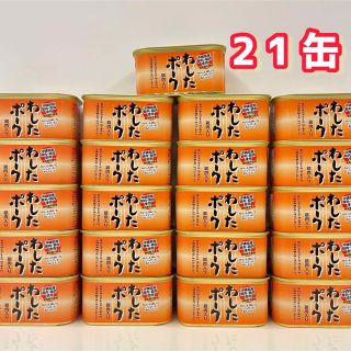 わしたポーク　21缶　ポークランチョンミート　沖縄(缶詰/瓶詰)