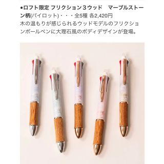 パイロット(PILOT)のお値引き　新品未使用　ロフト限定フリクションボール３ ウッドマーブルストーン(ペン/マーカー)