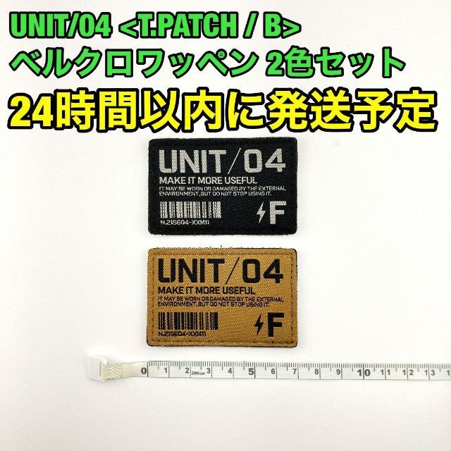 値下げ】 入手困難 UNIT 04 B> ベルクロワッペン コヨーテ