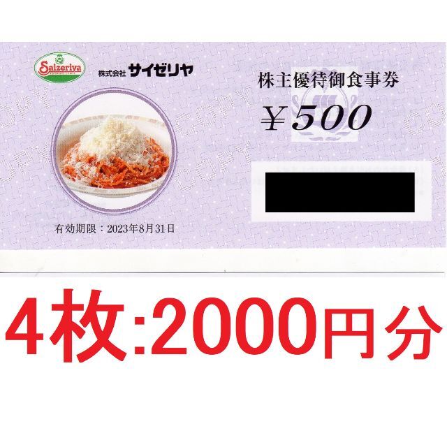 サイゼリヤ 株主優待 2000円分 - 割引券