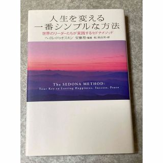 人生を変える一番シンプルな方法 世界のリ－ダ－たちが実践するセドナメソッド(ビジネス/経済)