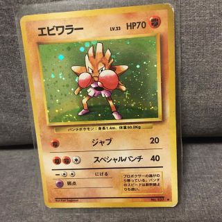 ポケモン(ポケモン)のポケモンカード　エビワラー(カード)