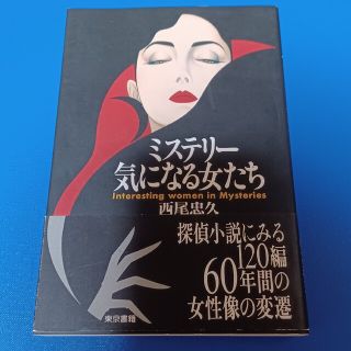 トウキョウショセキ(東京書籍)のミステリ－気になる女たち　探偵小説にみる120編　60年間の女性像の変遷(文学/小説)