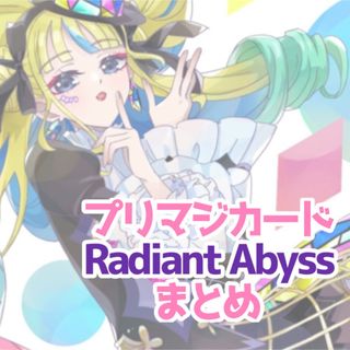 タカラトミーアーツ(T-ARTS)のプリマジ Radiant Abyss まとめ(カード)