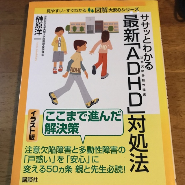 講談社(コウダンシャ)のササッとわかる最新「ＡＤＨＤ」対処法 注意欠陥多動性障害 エンタメ/ホビーの本(健康/医学)の商品写真