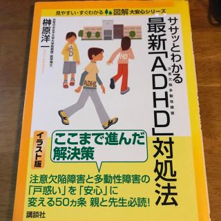 コウダンシャ(講談社)のササッとわかる最新「ＡＤＨＤ」対処法 注意欠陥多動性障害(健康/医学)