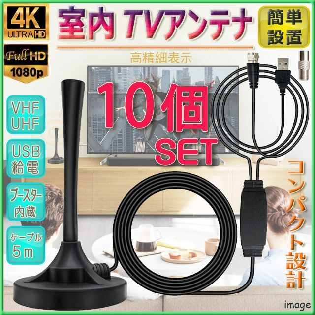 10個セット最安！送料無料★新商品★4K屋内TVアンテナ*ブースター内蔵*高感度