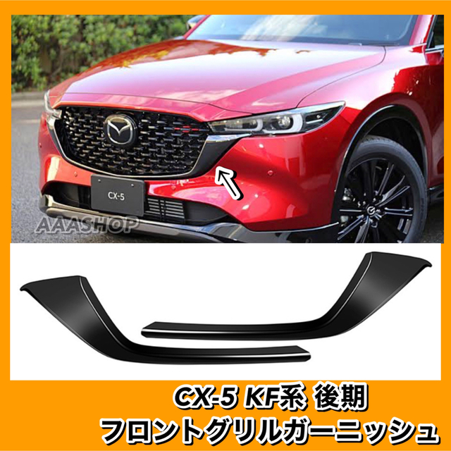 マツダ CX-5 CX-8 社外 フロントグリル KF KG カー用品 カスタム 