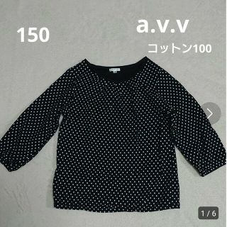 アーヴェヴェ(a.v.v)の150  a.v.v  ドット柄  カットソー(Tシャツ/カットソー)