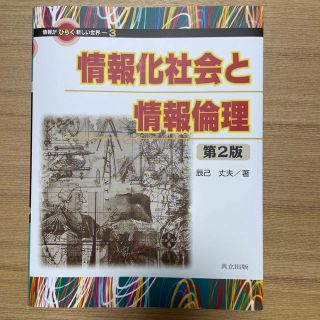 オウブンシャ(旺文社)の情報がひらく新しい世界 ３ 第２版(コンピュータ/IT)