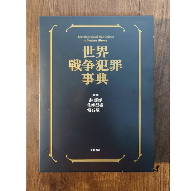 文藝春秋(ブンゲイシュンジュウ)の世界戦争犯罪事典　文藝春秋 エンタメ/ホビーの本(人文/社会)の商品写真