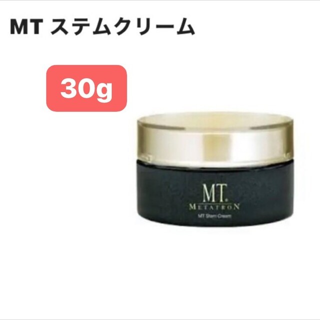 新品  MT ステムクリーム  30gスキンケア/基礎化粧品