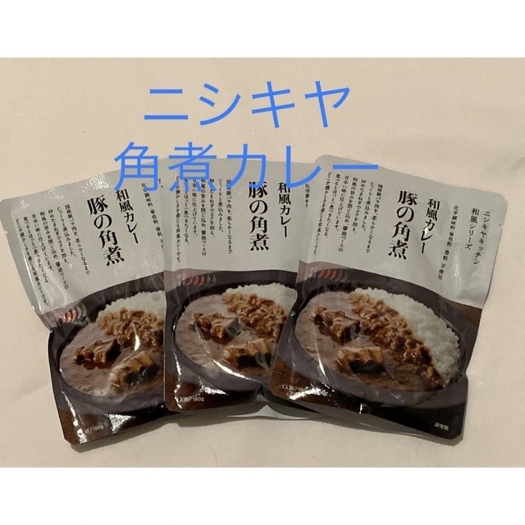 ニシキヤ　角煮カレー3P 食品/飲料/酒の加工食品(レトルト食品)の商品写真