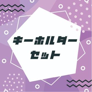 キーホルダー2点セット　赤ハート・黒ハート(キーホルダー)