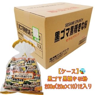 沖縄 黒ごま黒糖きな粉【ケース】200g(20g×10袋 )12入(菓子/デザート)