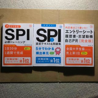 SPI必勝トレーニング・直前テキスト・ エントリーシート2022年度版3冊セット(ビジネス/経済)