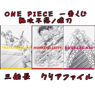 ワンピース(ONE PIECE)のONE PIECE 一番くじ 難攻不落ノ懐刀 H賞 クリアファイル 三船長(クリアファイル)