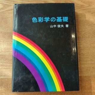 色彩学の基礎　山中俊夫　教科書(アート/エンタメ)