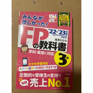 タックシュッパン(TAC出版)のみんなが欲しかった！ＦＰの教科書３級 ２０２２－２０２３年版(資格/検定)