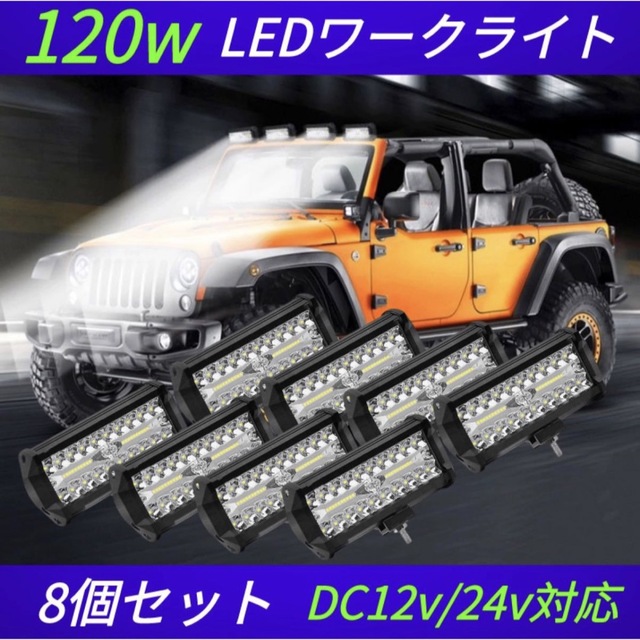 新品　120W LED作業灯 ワークライト 集魚灯 投光器12v-24v兼用8個