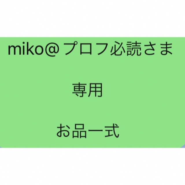 miko@プロフ必読さま 専用 お品一式 品質は非常に良い 6895円引き