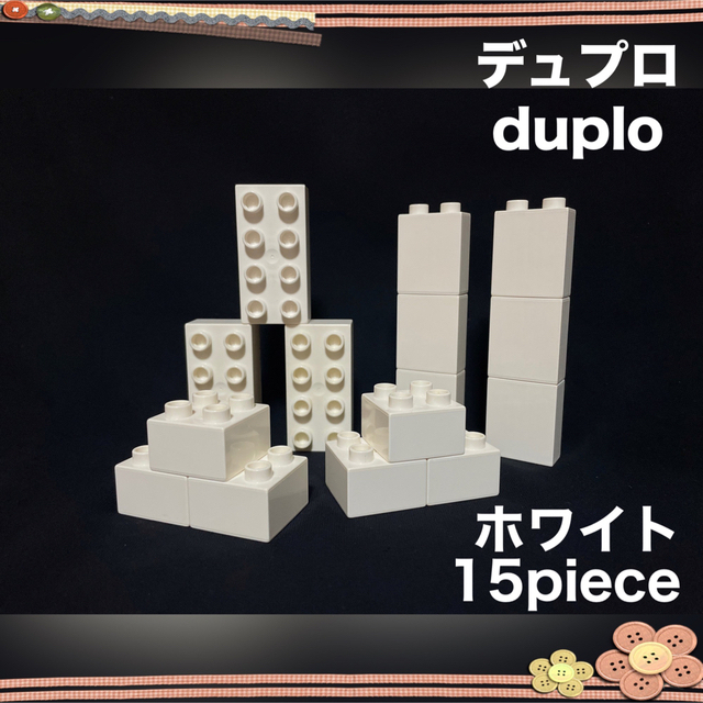 Lego(レゴ)のLEGO デュプロ ホワイト 白 15piece エンタメ/ホビーのおもちゃ/ぬいぐるみ(その他)の商品写真