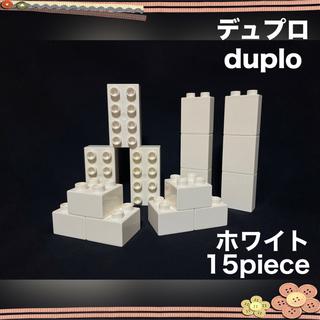 レゴ(Lego)のLEGO デュプロ ホワイト 白 15piece(その他)