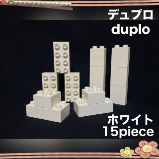 レゴ(Lego)のLEGO デュプロ ホワイト 白 15piece(その他)