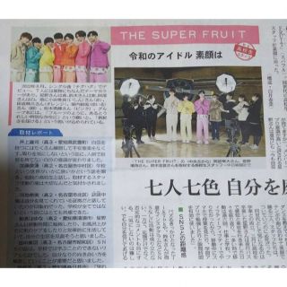 坂口健太郎柵木幹太the super fruit ザ スーパー フルーツ新聞記事(印刷物)