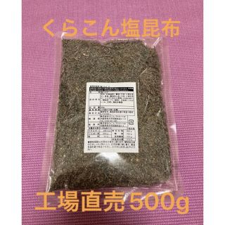 くらこん 塩昆布 （細かめ） 500g 工場直売品 1袋(乾物)